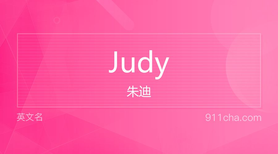 Judy 朱迪