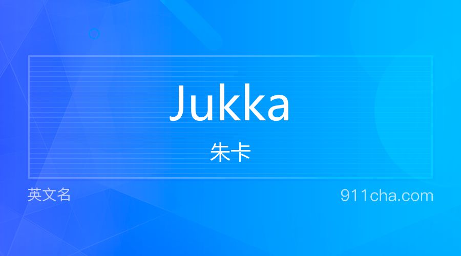 Jukka 朱卡