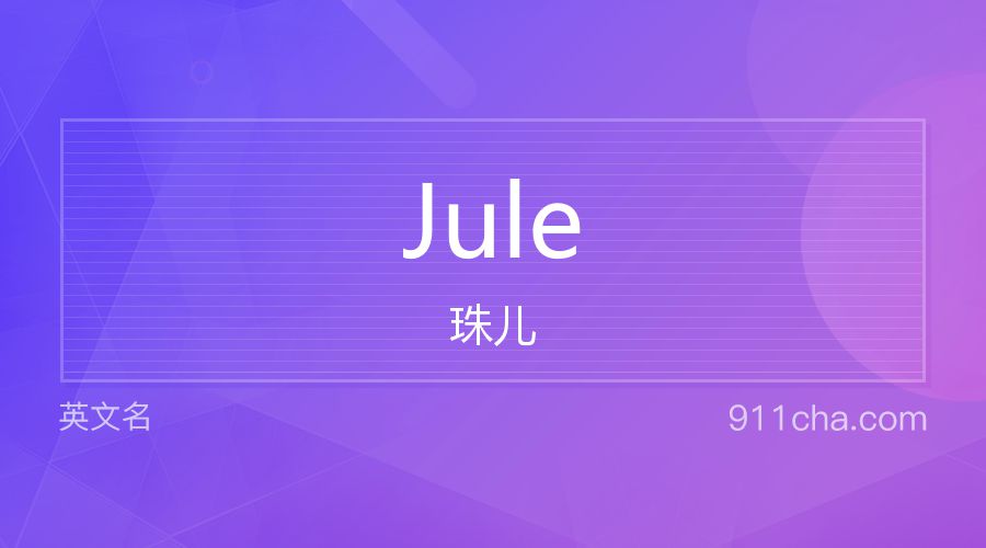 Jule 珠儿