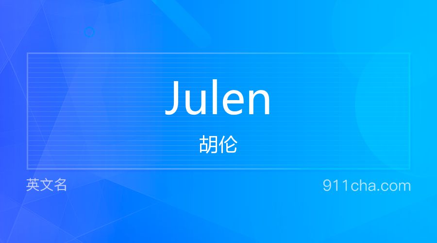 Julen 胡伦