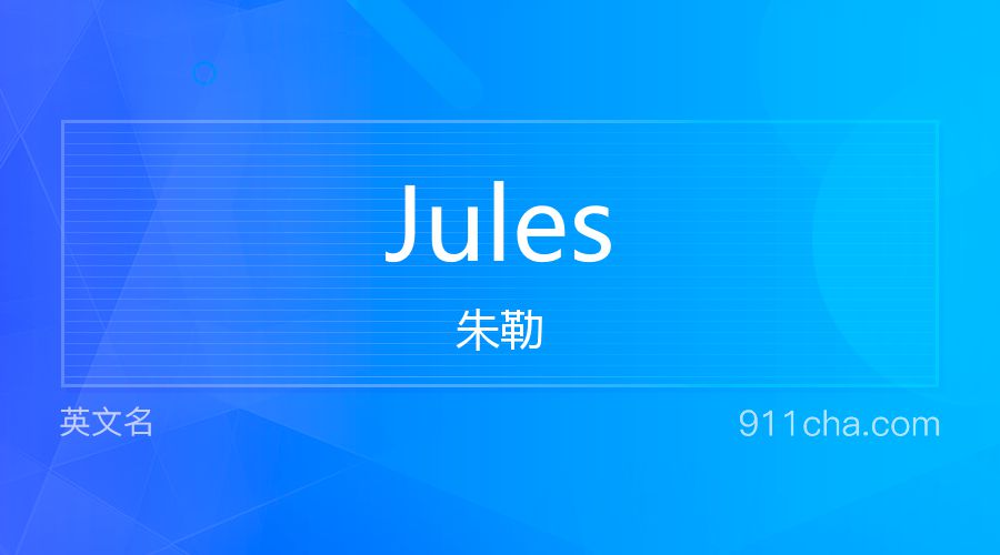 Jules 朱勒