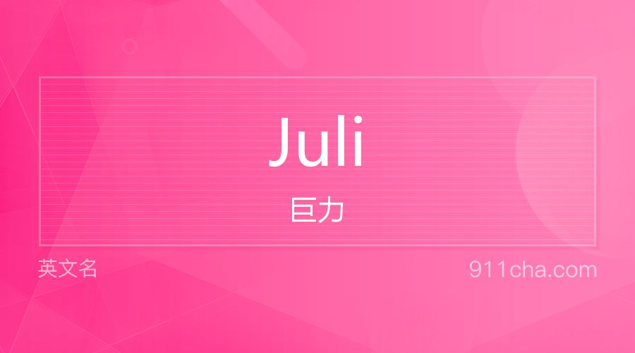 Juli 巨力