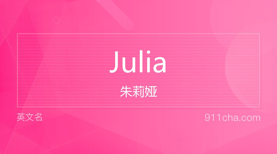 Julia 朱莉娅