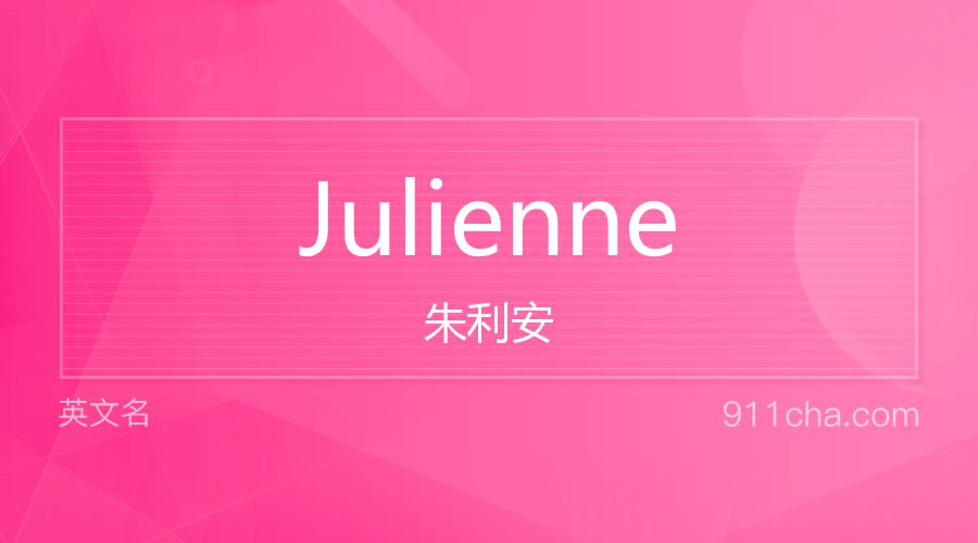 Julienne 朱利安