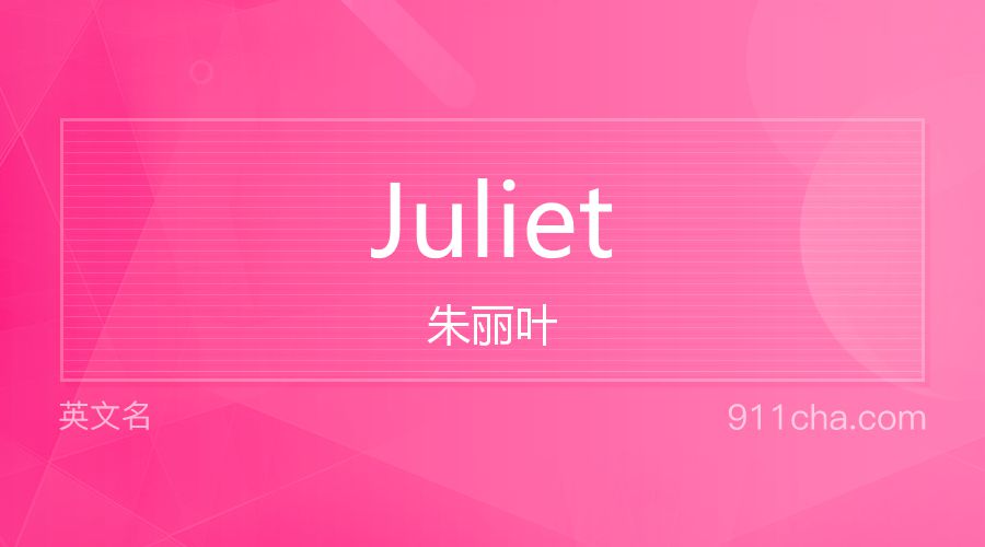 Juliet 朱丽叶