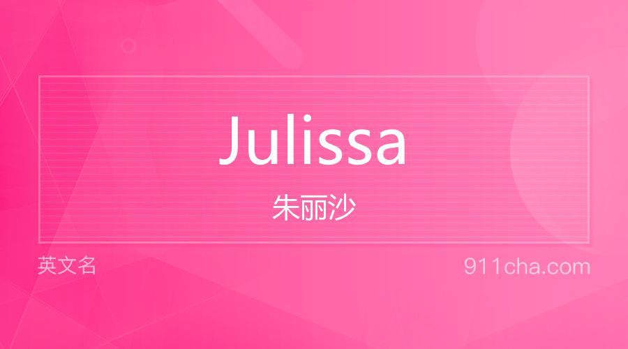 Julissa 朱丽沙