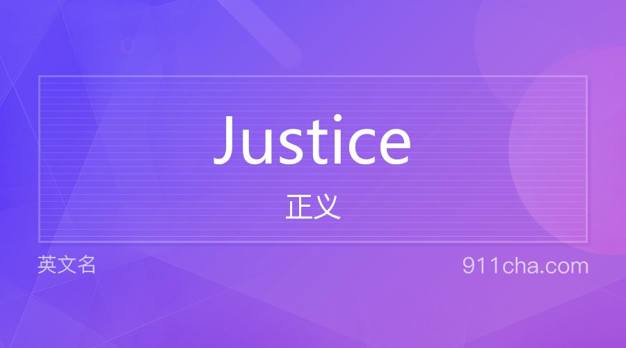 Justice 正义