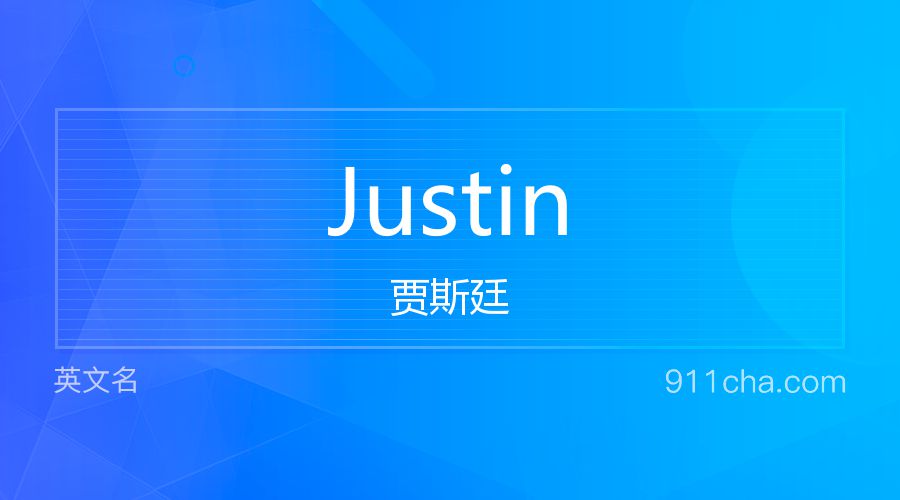 Justin 贾斯廷