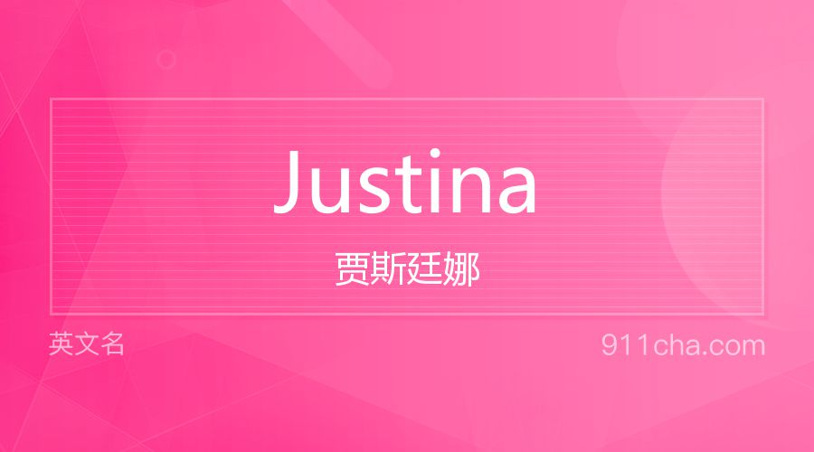 Justina 贾斯廷娜