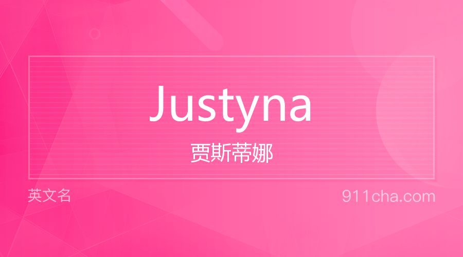 Justyna 贾斯蒂娜