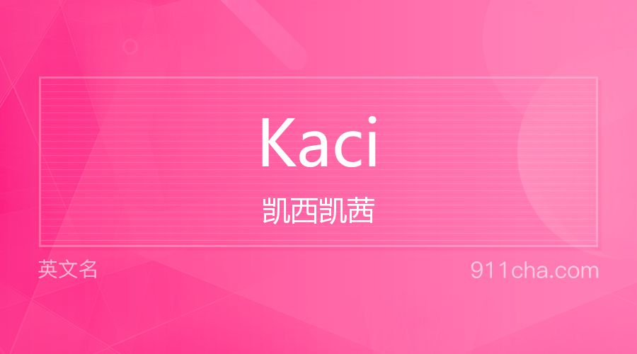 Kaci 凯西凯茜