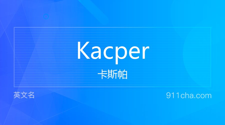 Kacper 卡斯帕