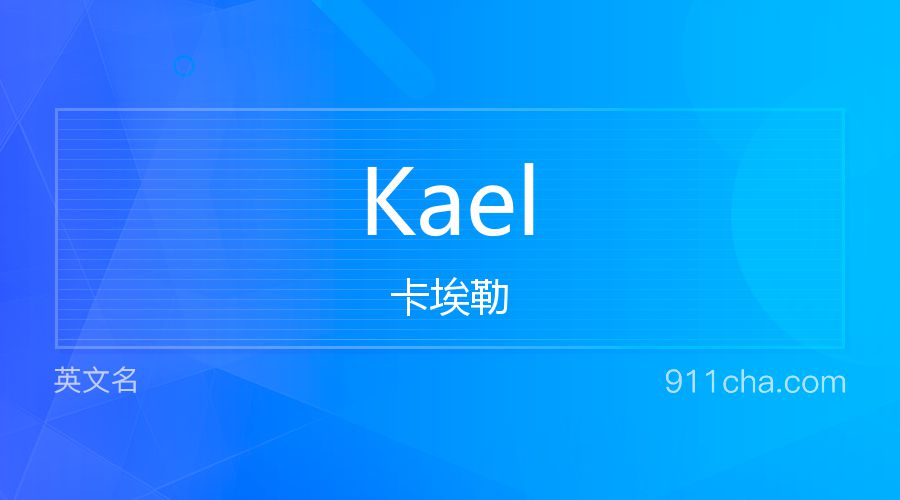 Kael 卡埃勒