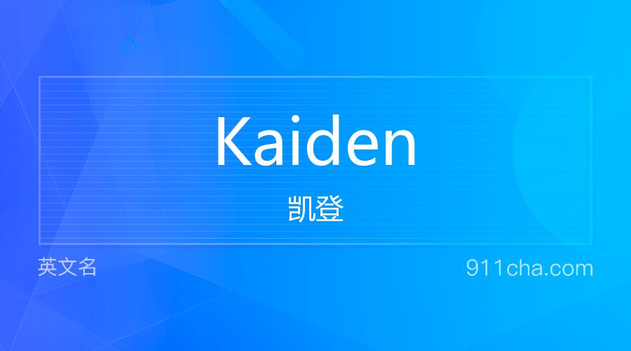 Kaiden 凯登