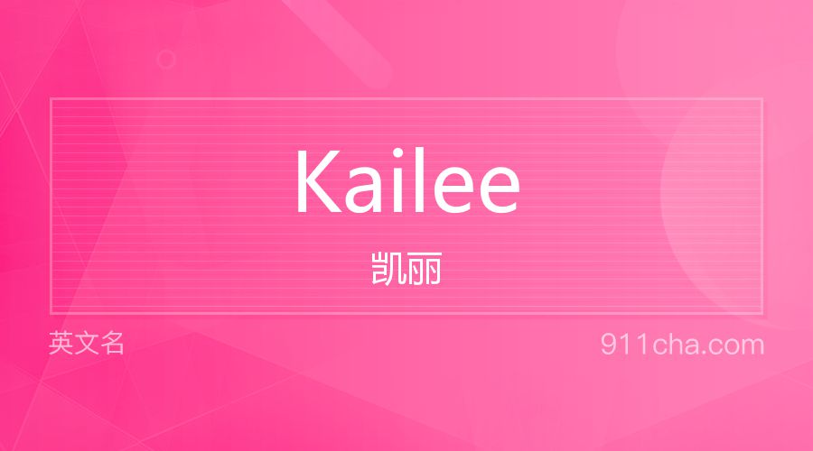 Kailee 凯丽