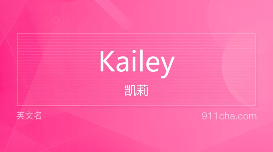 Kailey 凯莉