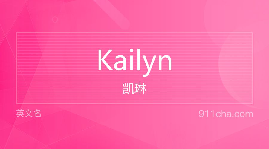 Kailyn 凯琳