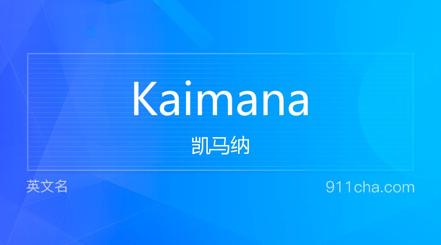 Kaimana 凯马纳