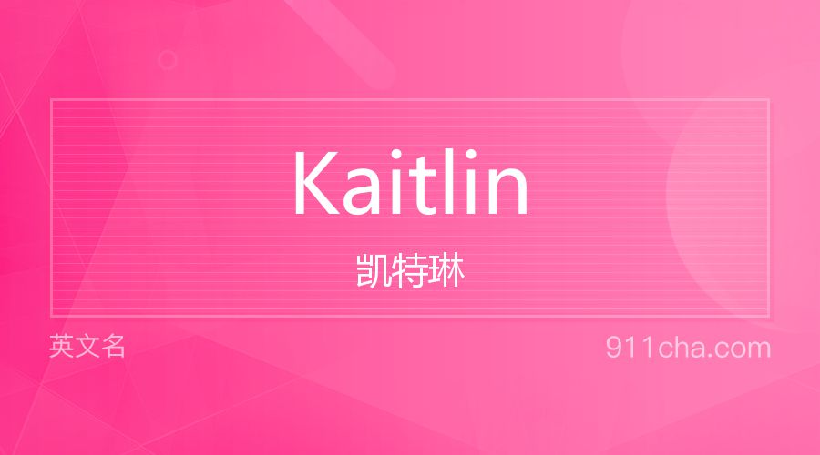 Kaitlin 凯特琳