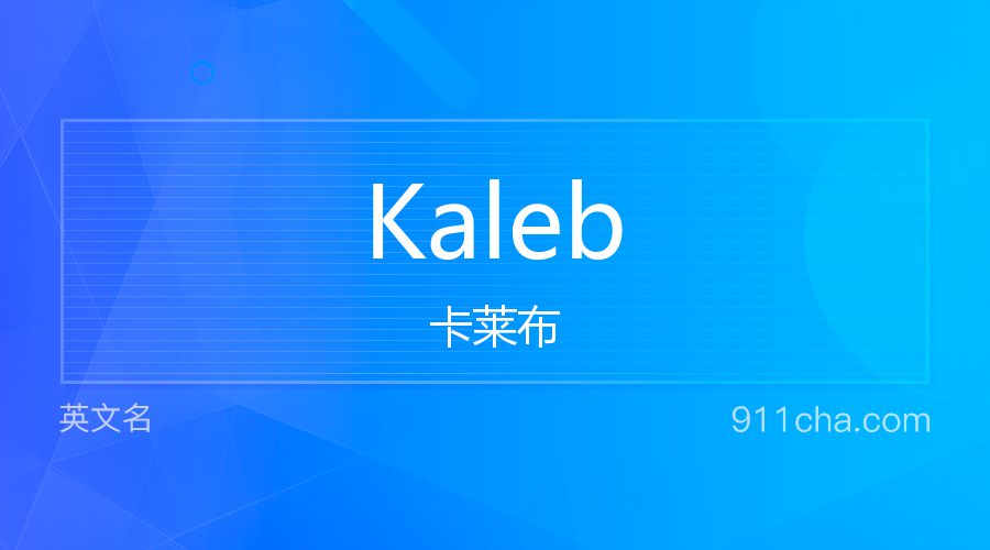 Kaleb 卡莱布