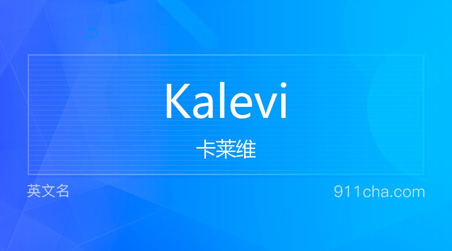 Kalevi 卡莱维