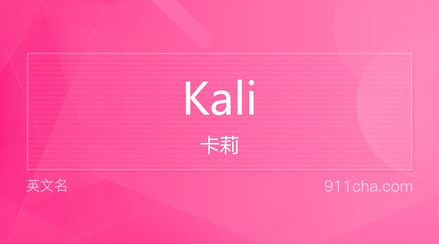 Kali 卡莉