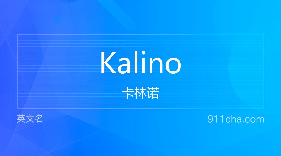 Kalino 卡林诺