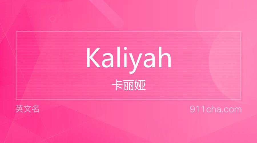 Kaliyah 卡丽娅