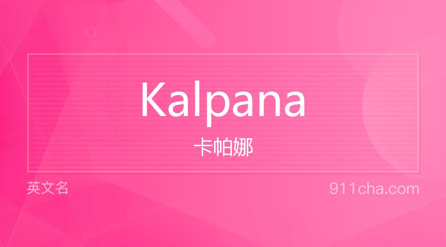 Kalpana 卡帕娜