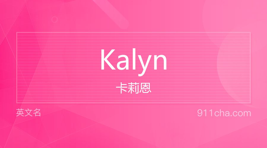 Kalyn 卡莉恩