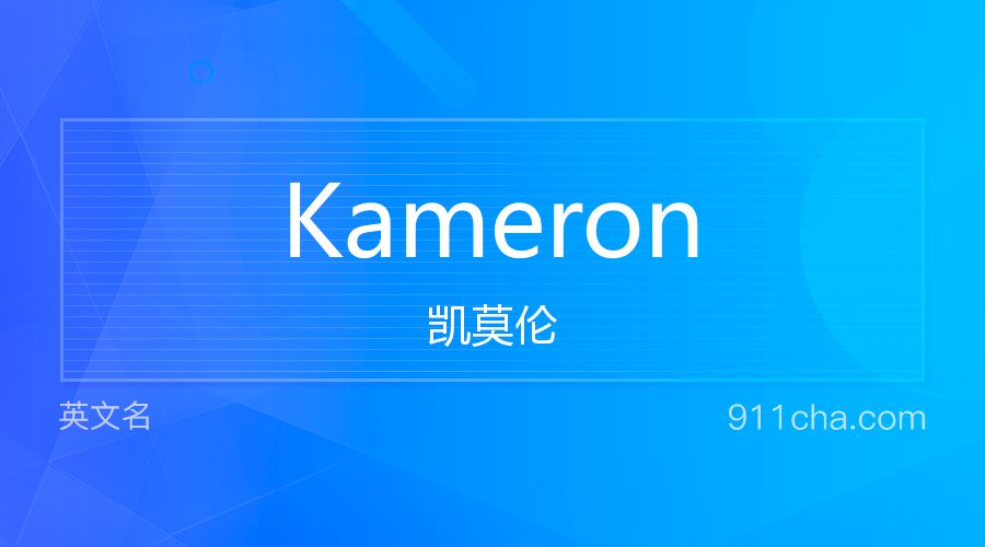 Kameron 凯莫伦