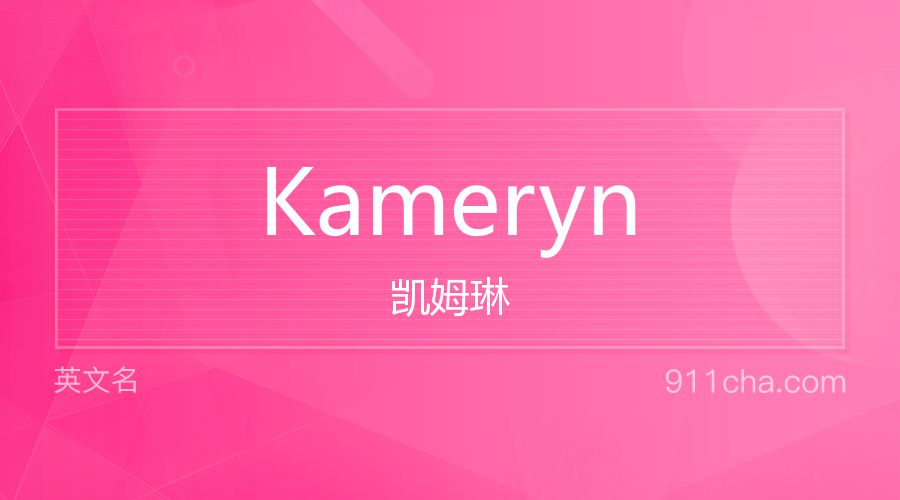 Kameryn 凯姆琳