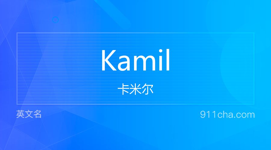 Kamil 卡米尔