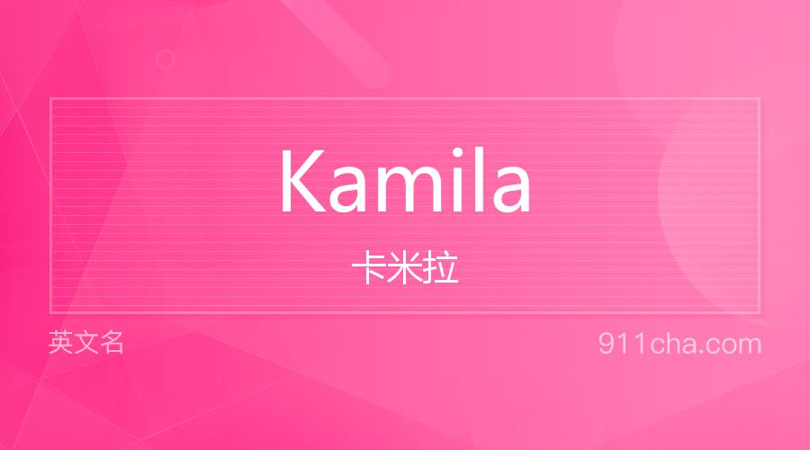 Kamila 卡米拉