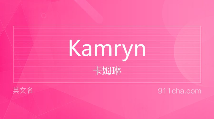 Kamryn 卡姆琳