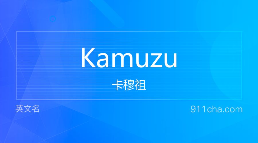 Kamuzu 卡穆祖