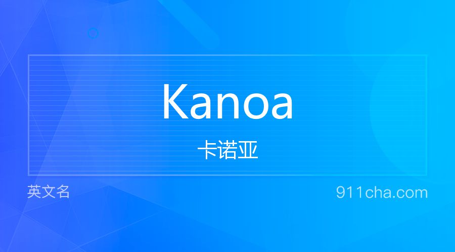 Kanoa 卡诺亚