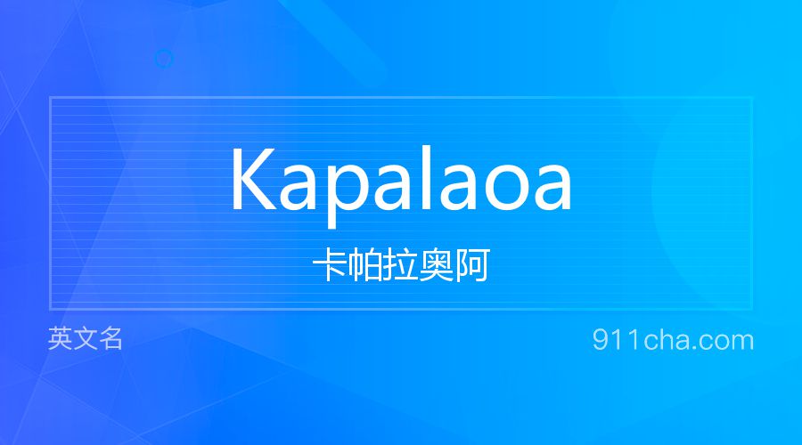 Kapalaoa 卡帕拉奥阿