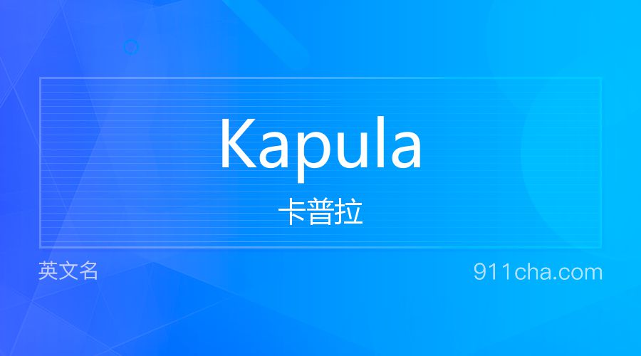 Kapula 卡普拉