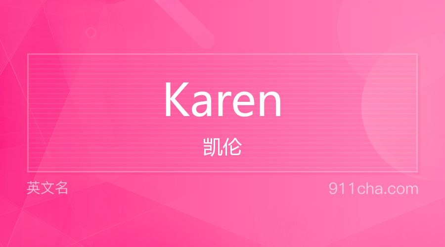 Karen 凯伦