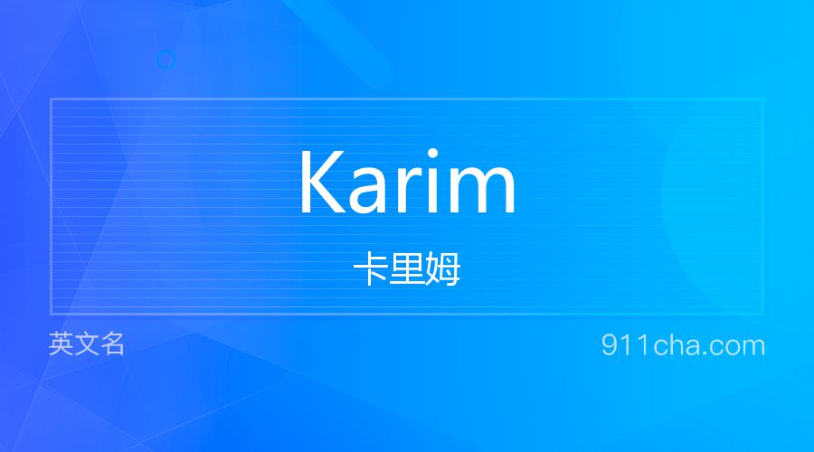 Karim 卡里姆