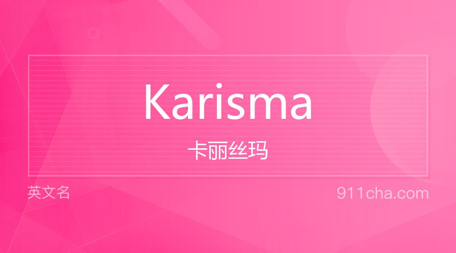 Karisma 卡丽丝玛