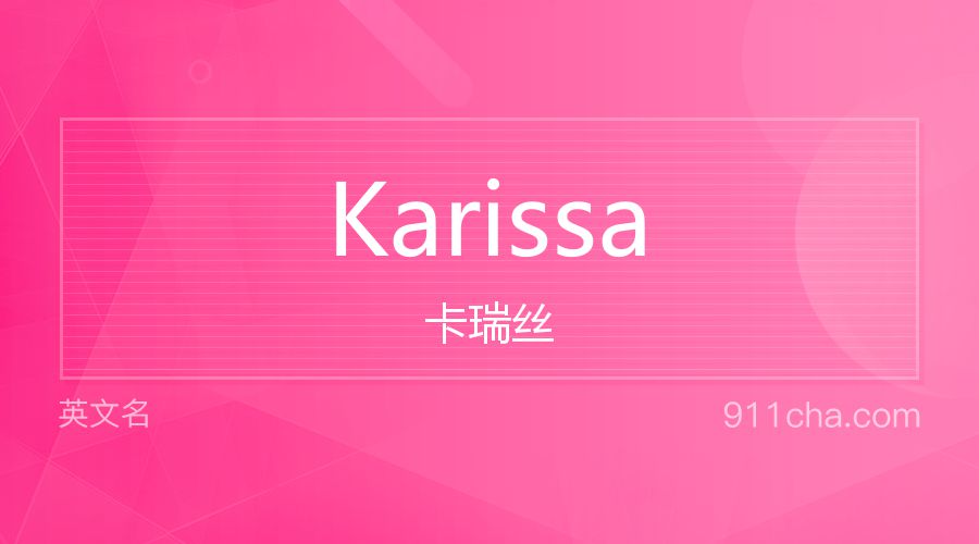 Karissa 卡瑞丝