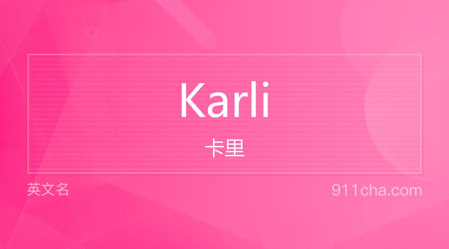 Karli 卡里