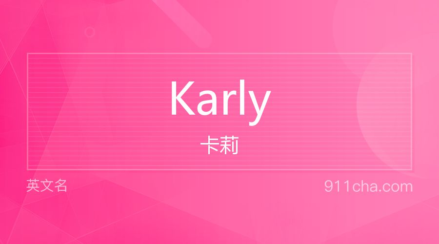 Karly 卡莉