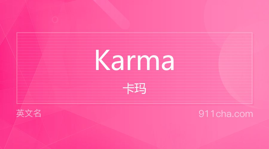 Karma 卡玛