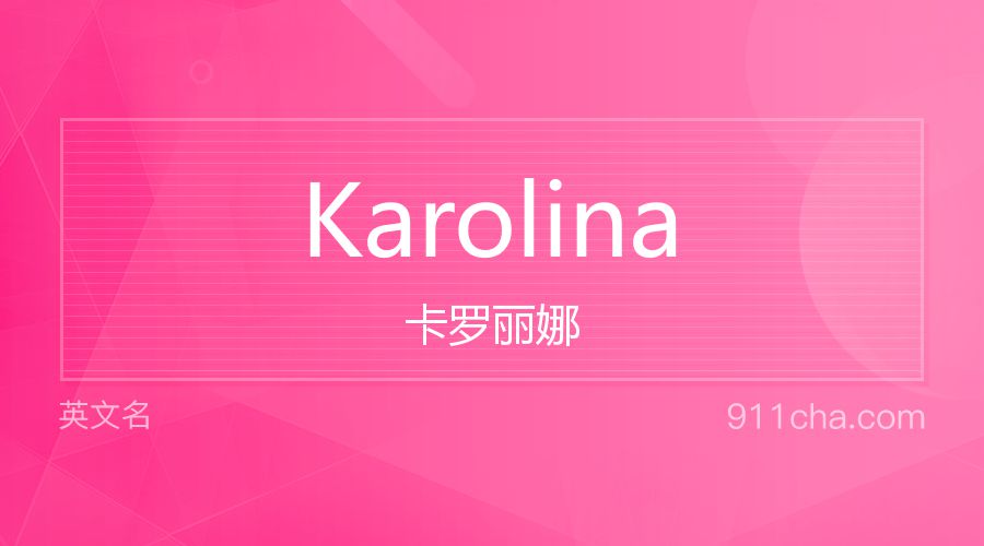 Karolina 卡罗丽娜