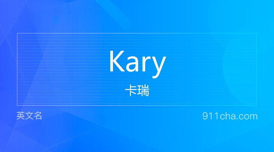 Kary 卡瑞