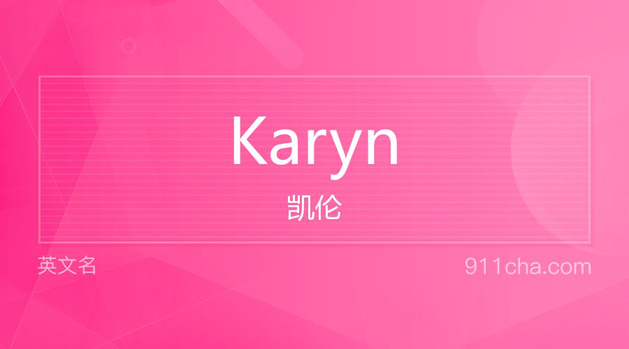 Karyn 凯伦