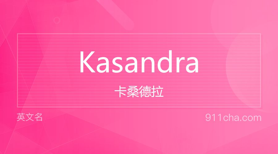 Kasandra 卡桑德拉